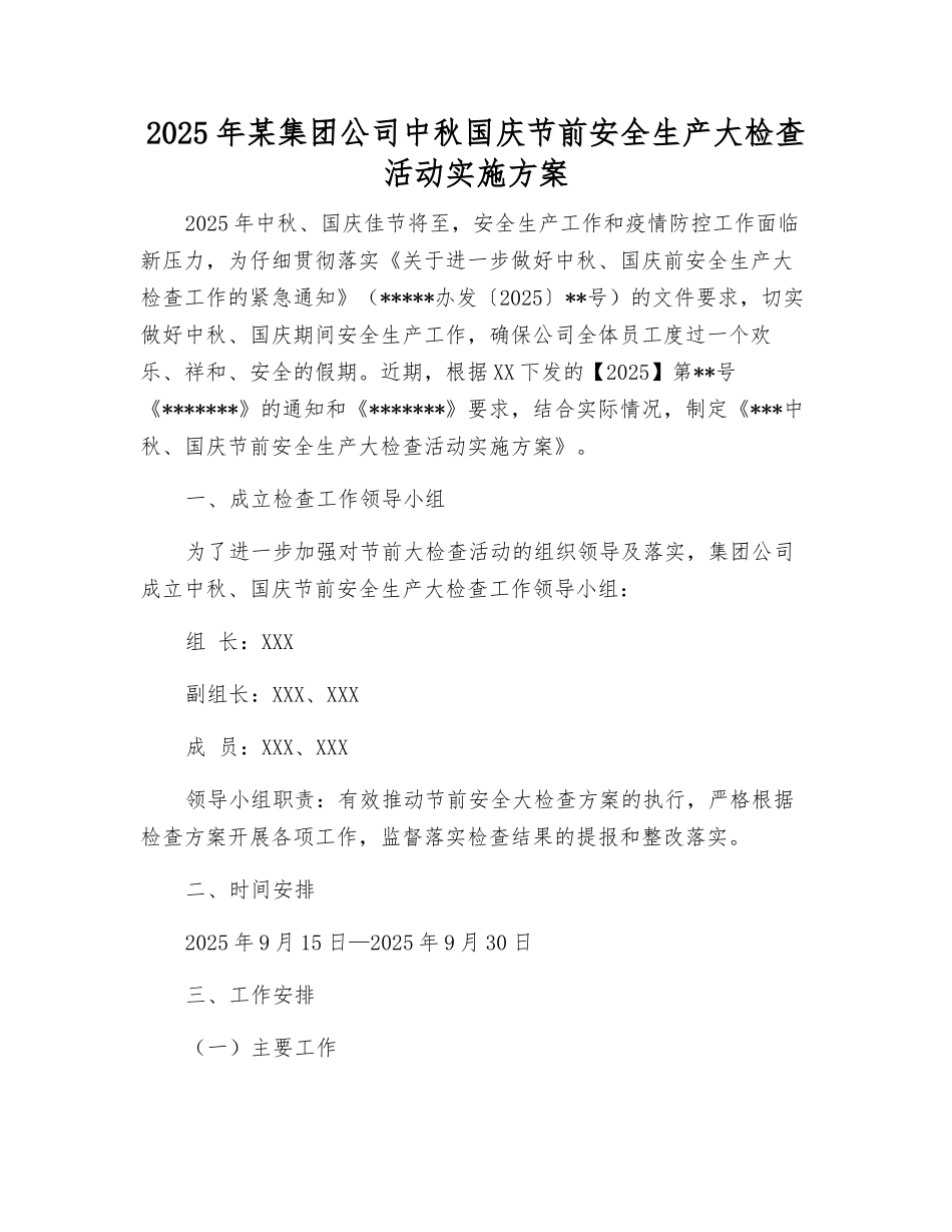 2025年某集团公司中秋国庆节前安全生产大检查活动实施方案_第1页
