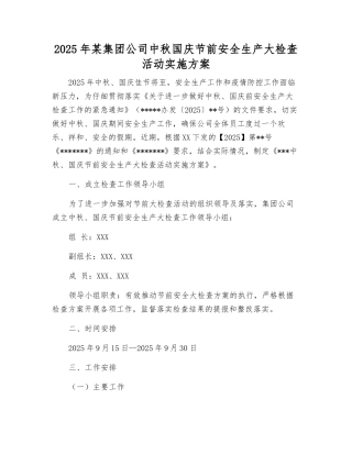 2025年某集团公司中秋国庆节前安全生产大检查活动实施方案