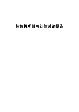 2025年标价机项目可行性研究报告