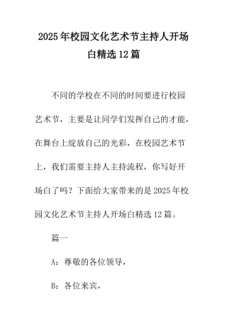2025年校园文化艺术节主持人开场白精选12篇