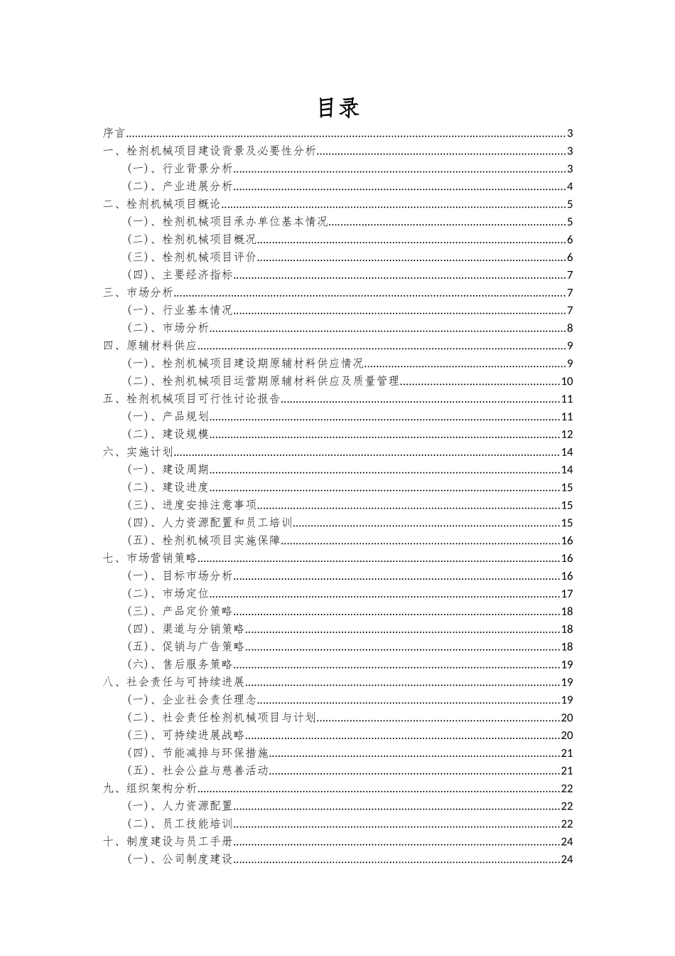 2025年栓剂机械项目可行性研究报告_第2页