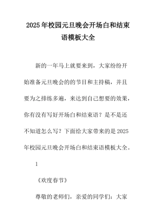 2025年校园元旦晚会开场白和结束语模板大全
