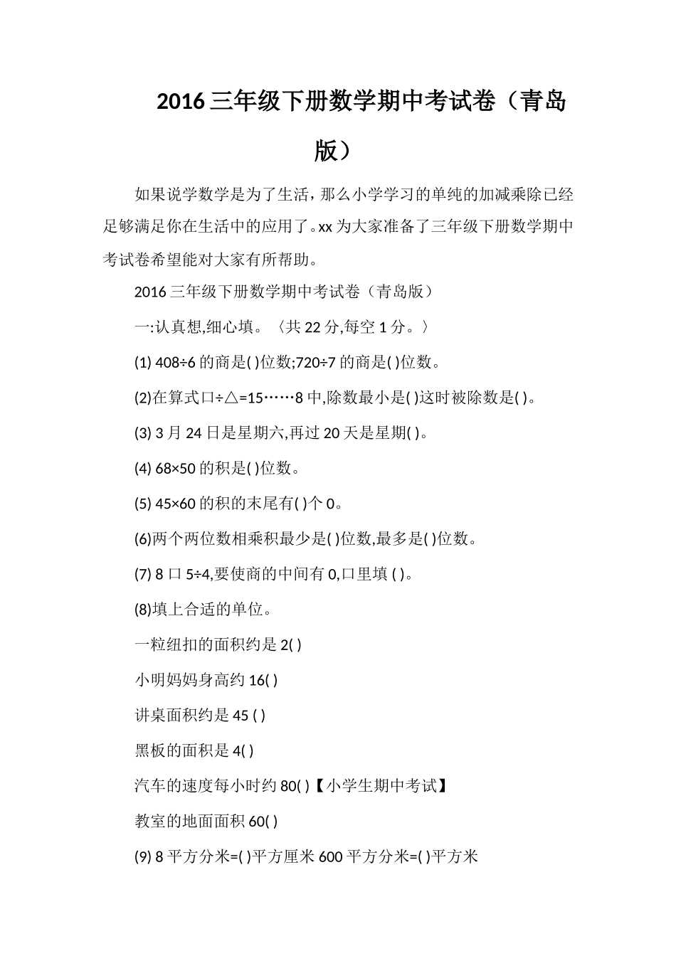 16三年级下册数学期中考试卷（青岛版）_第1页