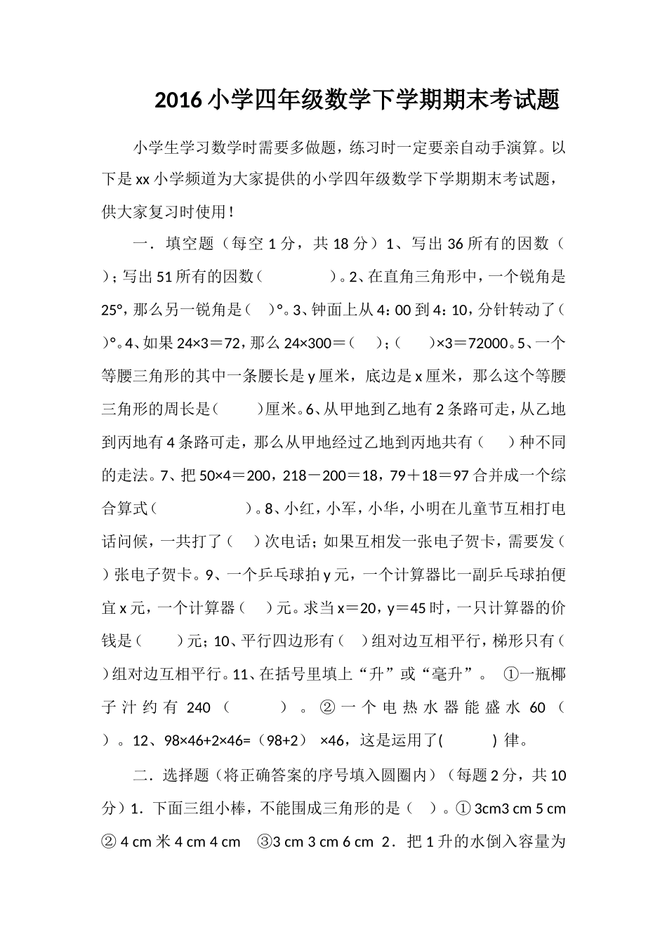 16小学四年级数学下学期期末考试题_第1页