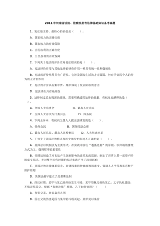 XXXX年河南省法院、检察院招考法律基础知识备考真题
