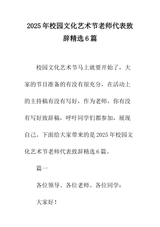2025年校园文化艺术节教师代表致辞精选6篇