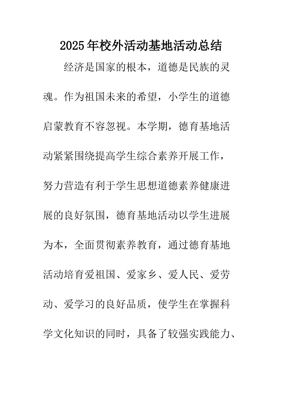 2025年校外活动基地活动总结_第1页