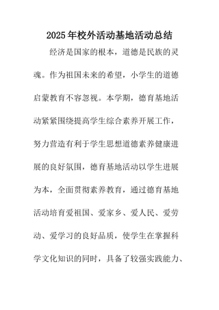 2025年校外活动基地活动总结
