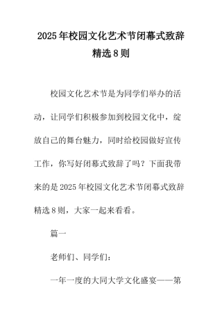 2025年校园文化艺术节闭幕式致辞精选8则