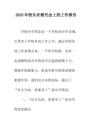 2025年校长在教代会上的工作报告