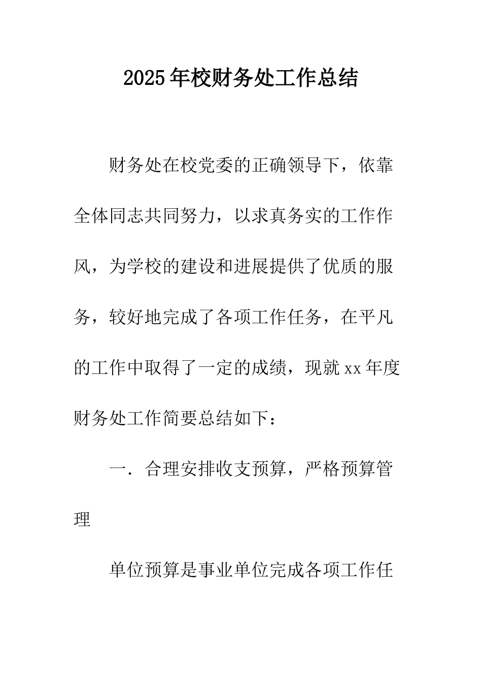 2025年校财务处工作总结_第1页