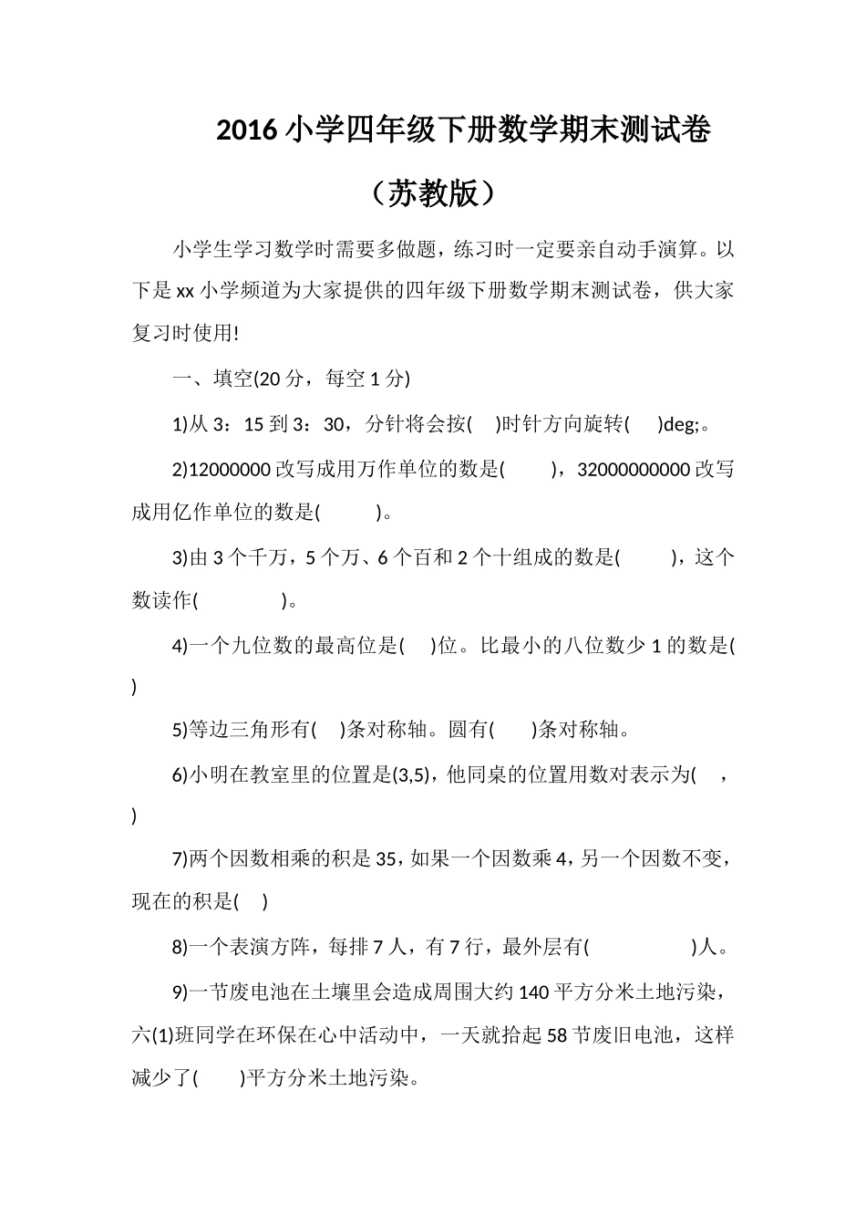 16小学四年级下册数学期末测试卷（苏教版）_第1页