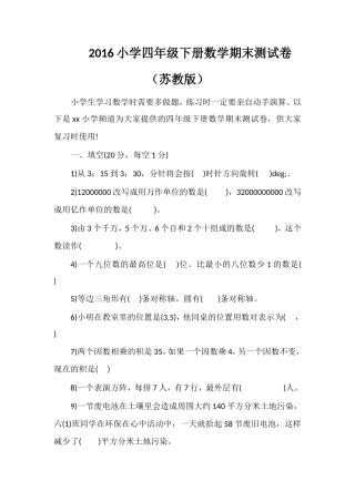 16小学四年级下册数学期末测试卷（苏教版）