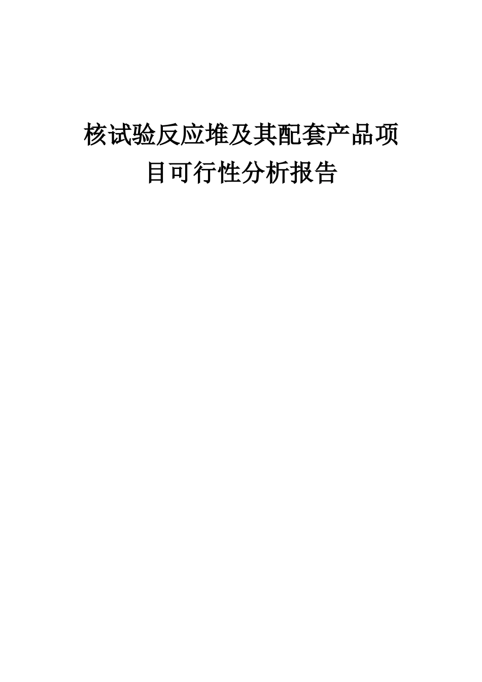 2025年核试验反应堆及其配套产品项目可行性分析报告_第1页