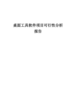 2025年桌面工具软件项目可行性分析报告
