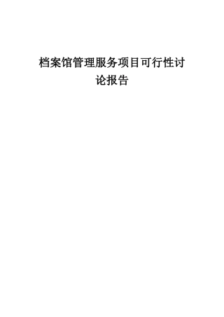 2025年档案馆管理服务项目可行性研究报告