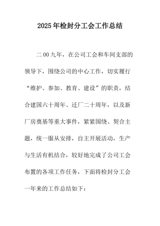 2025年检封分工会工作总结