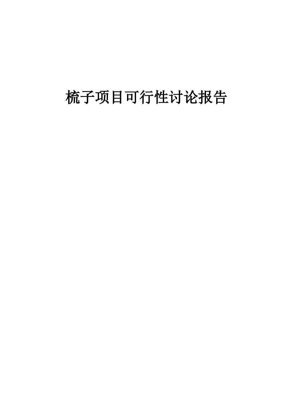 2025年梳子项目可行性研究报告_第1页
