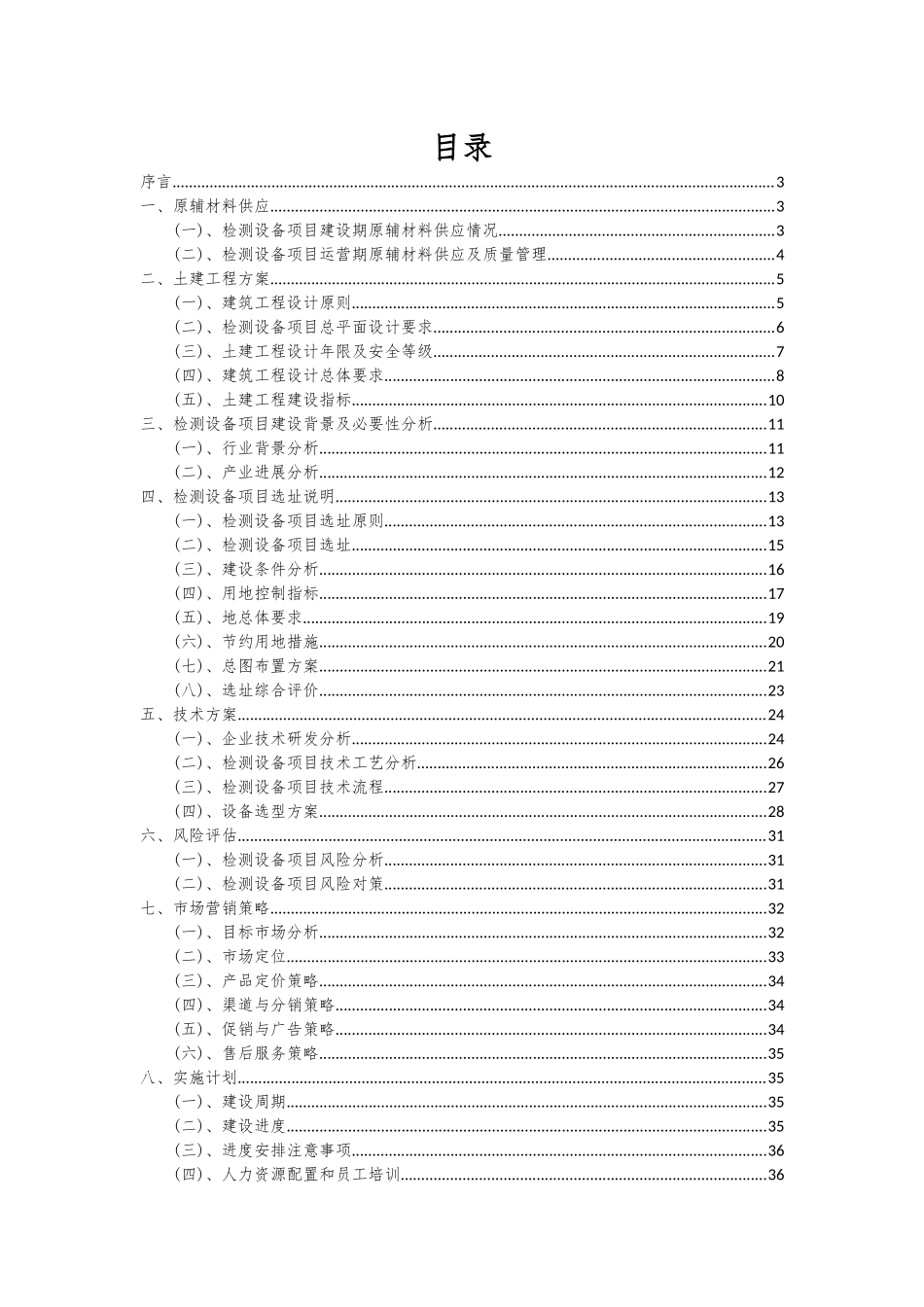 2025年检测设备项目可行性分析报告_第2页