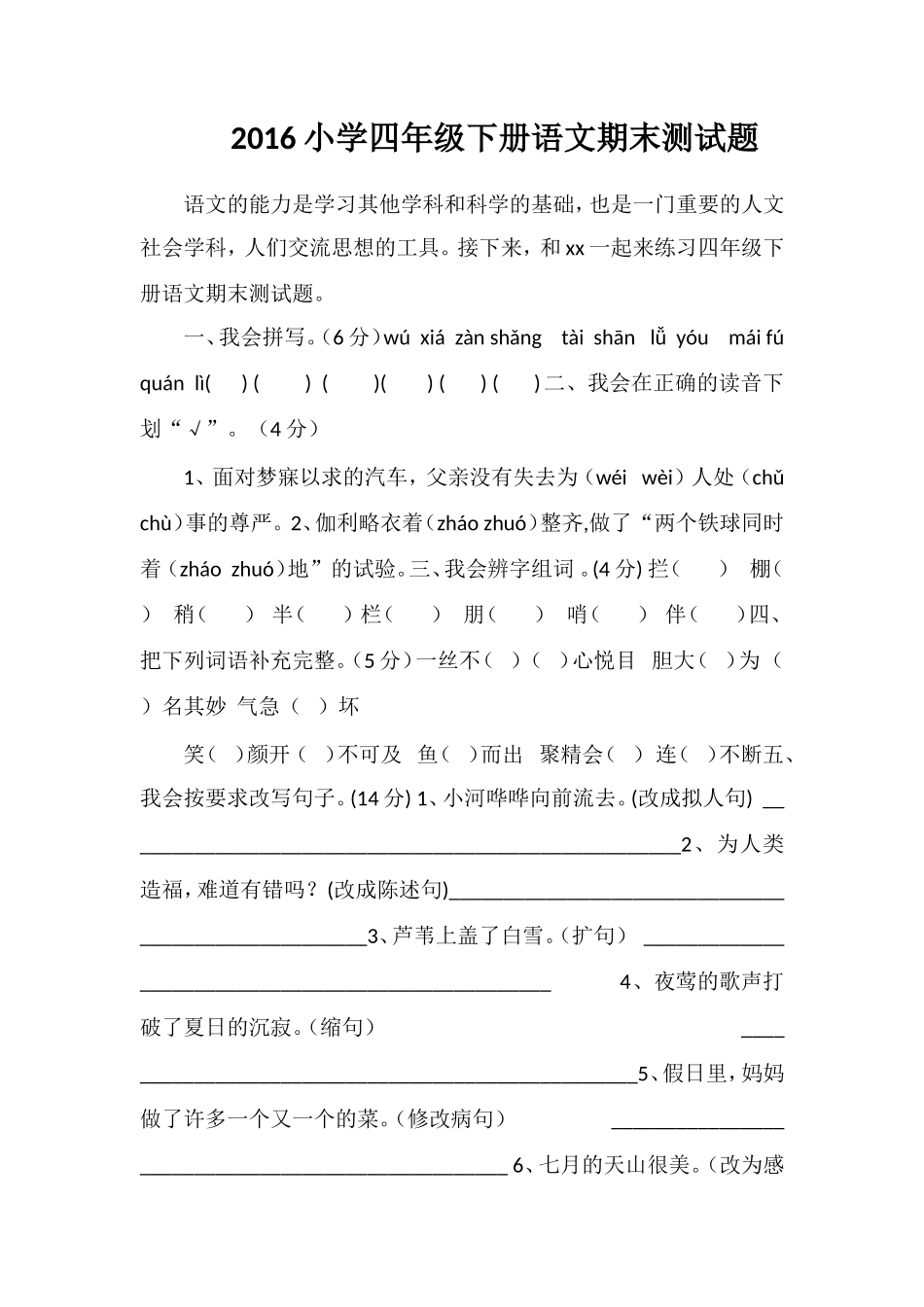 16小学四年级下册语文期末测试题_第1页