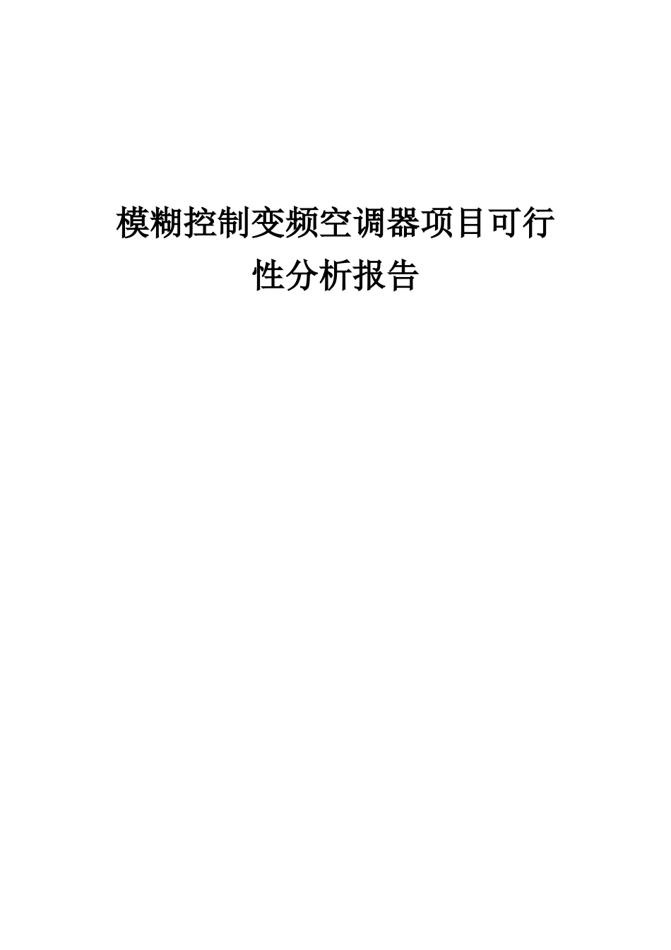 2025年模糊控制变频空调器项目可行性分析报告_第1页