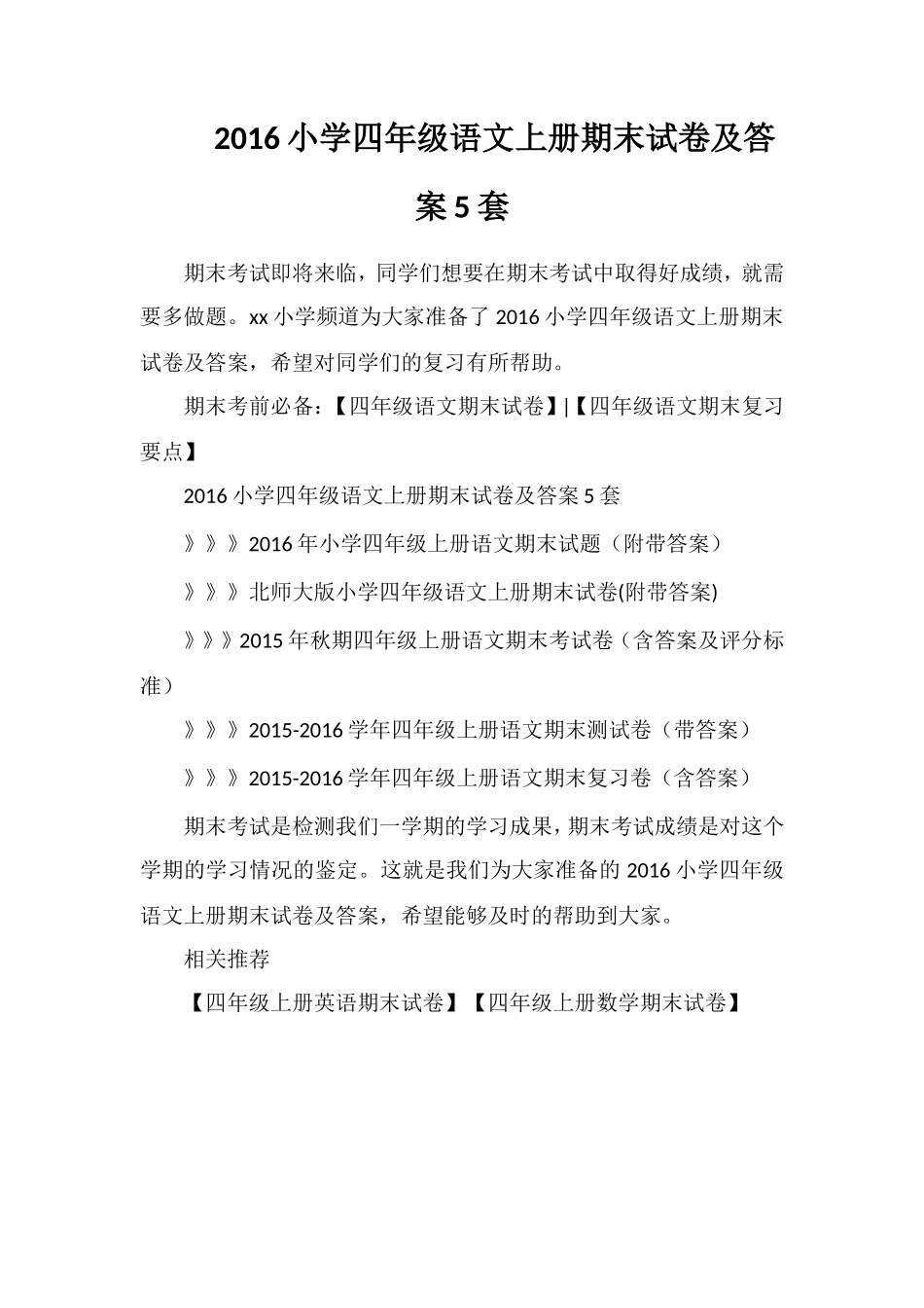 16小学四年级语文上册期末试卷及答案5套_第1页