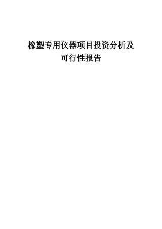 2025年橡塑专用仪器项目投资分析及可行性报告