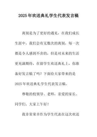 2025年欢送典礼学生代表发言稿