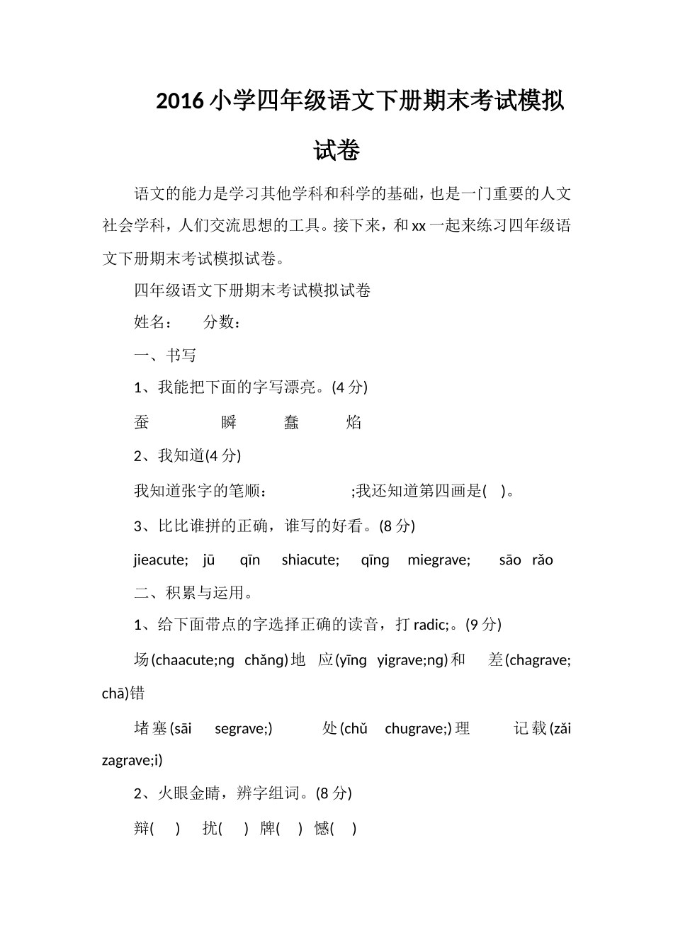 16小学四年级语文下册期末考试模拟试卷_第1页