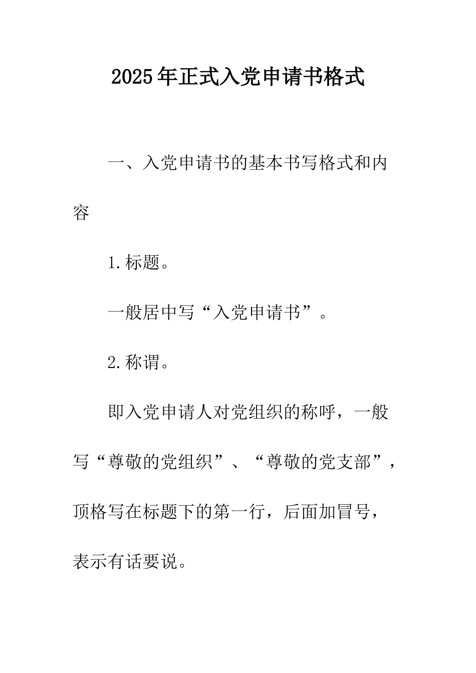 2025年正式入党申请书格式_第1页