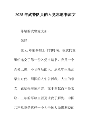 2025年武警队员的入党志愿书范文