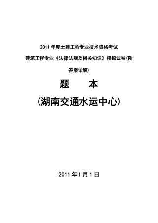 XXXX年湖南中级职称考试模拟试题(法法规律)