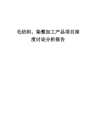 2025年毛纺织、染整加工产品项目深度研究分析报告
