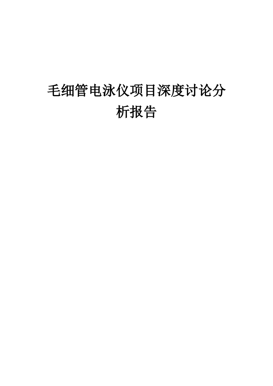 2025年毛细管电泳仪项目深度研究分析报告_第1页