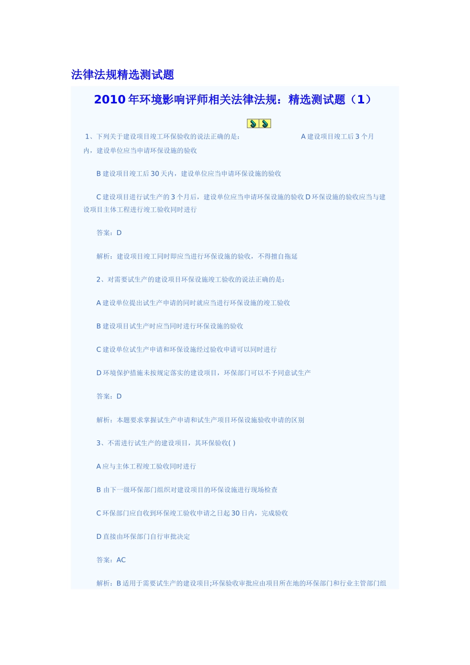 XXXX年环评法律法规精选测试题_第1页