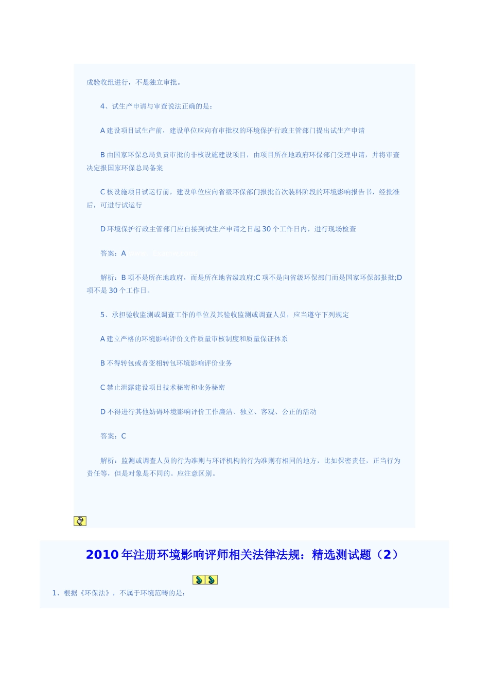 XXXX年环评法律法规精选测试题_第2页