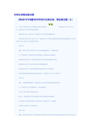XXXX年环评法律法规精选测试题