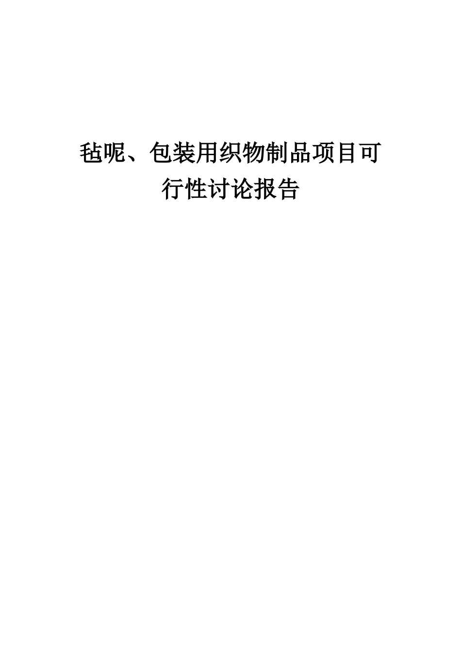 2025年毡呢、包装用织物制品项目可行性研究报告_第1页