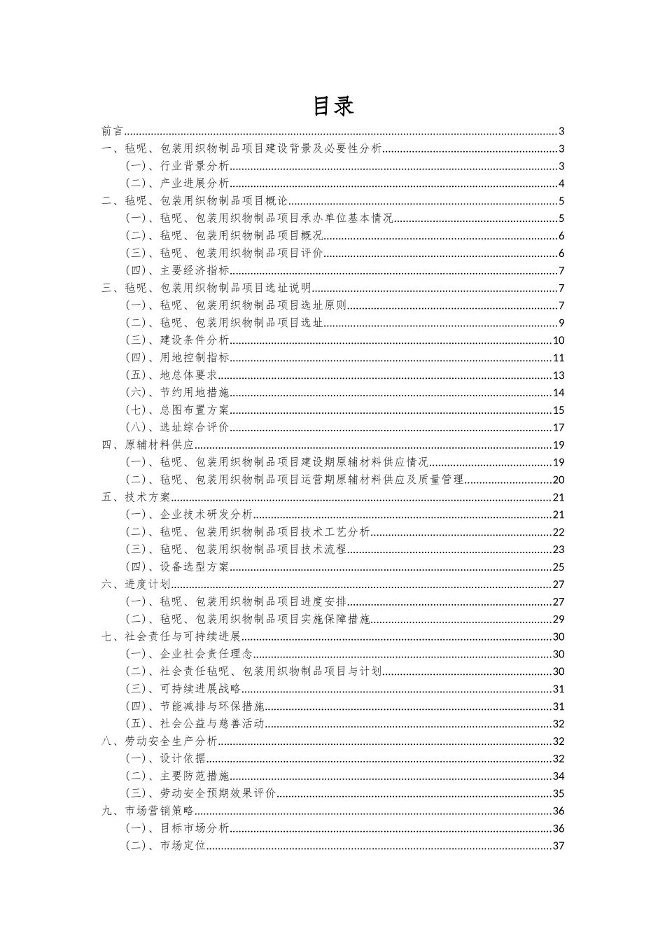 2025年毡呢、包装用织物制品项目可行性研究报告_第2页