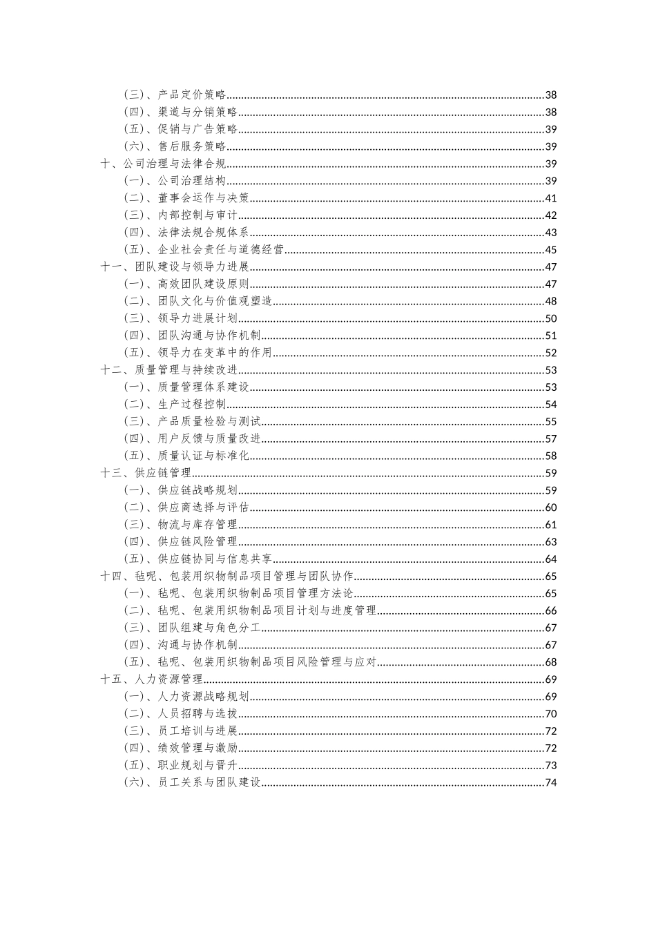 2025年毡呢、包装用织物制品项目可行性研究报告_第3页