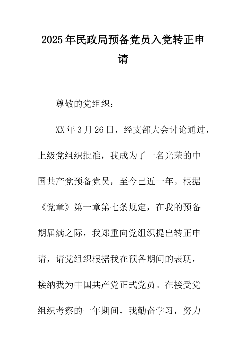 2025年民政局预备党员入党转正申请_第1页