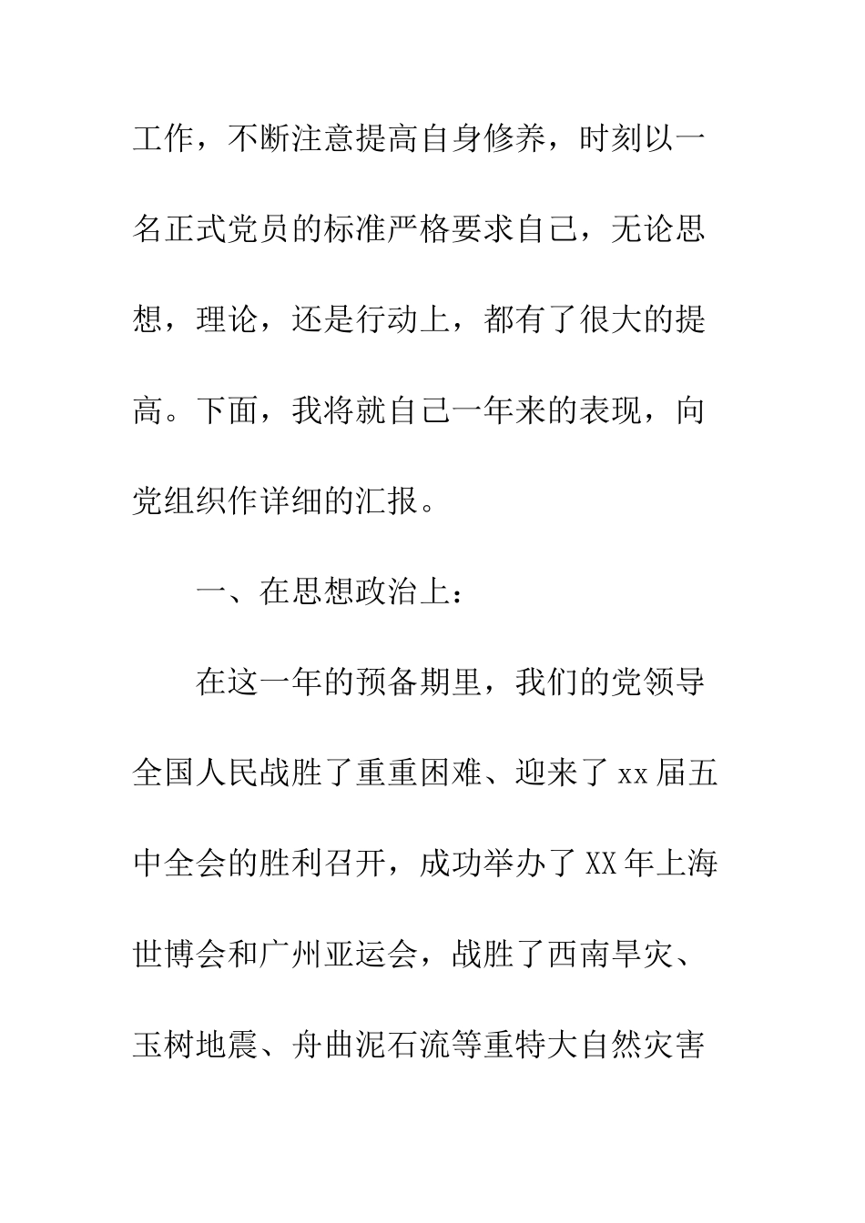 2025年民政局预备党员入党转正申请_第2页