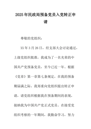 2025年民政局预备党员入党转正申请