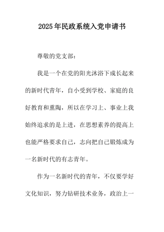 2025年民政系统入党申请书