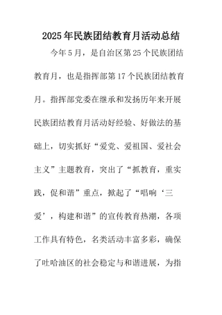 2025年民族团结教育月活动总结-1