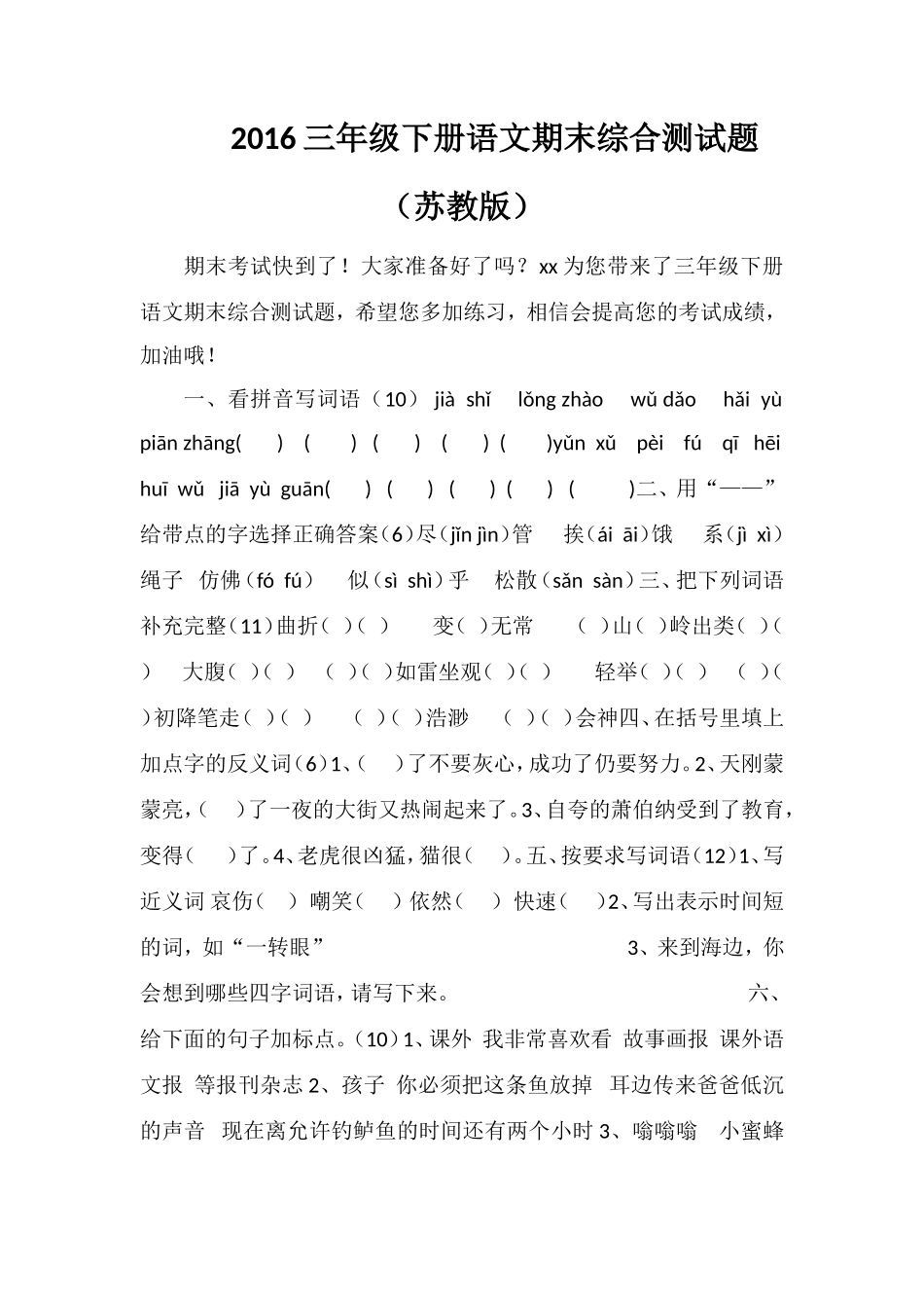 16三年级下册语文期末综合测试题（苏教版）_第1页
