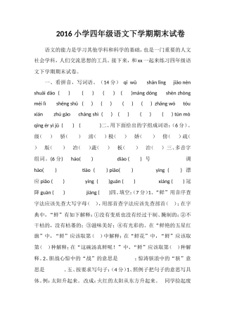 16小学四年级语文下学期期末试卷