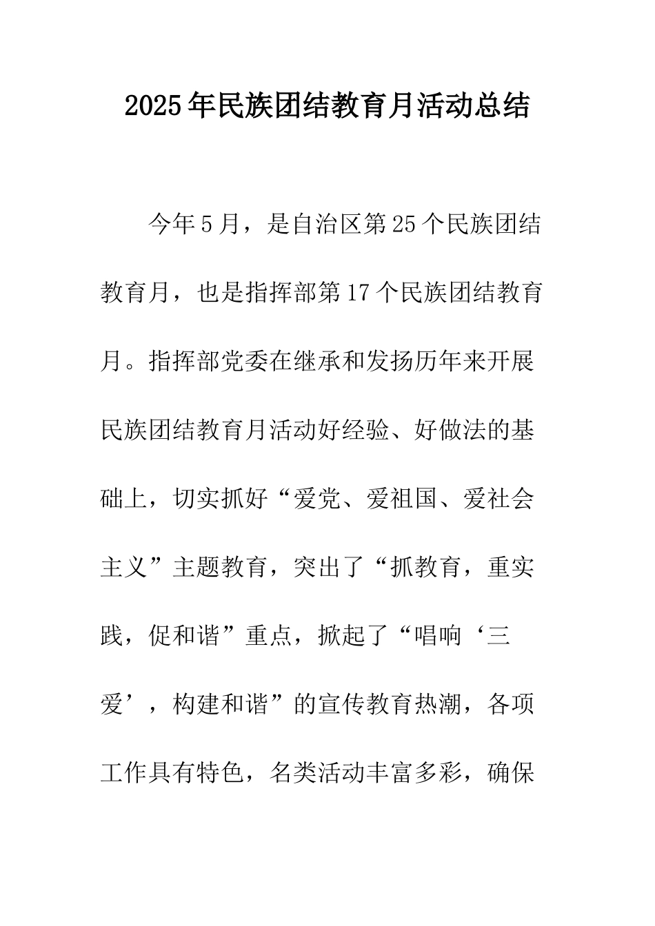 2025年民族团结教育月活动总结_第1页