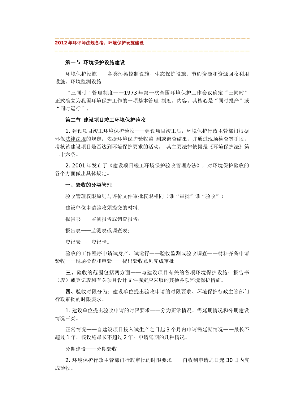 XXXX年环评师法规备考 法规_第1页