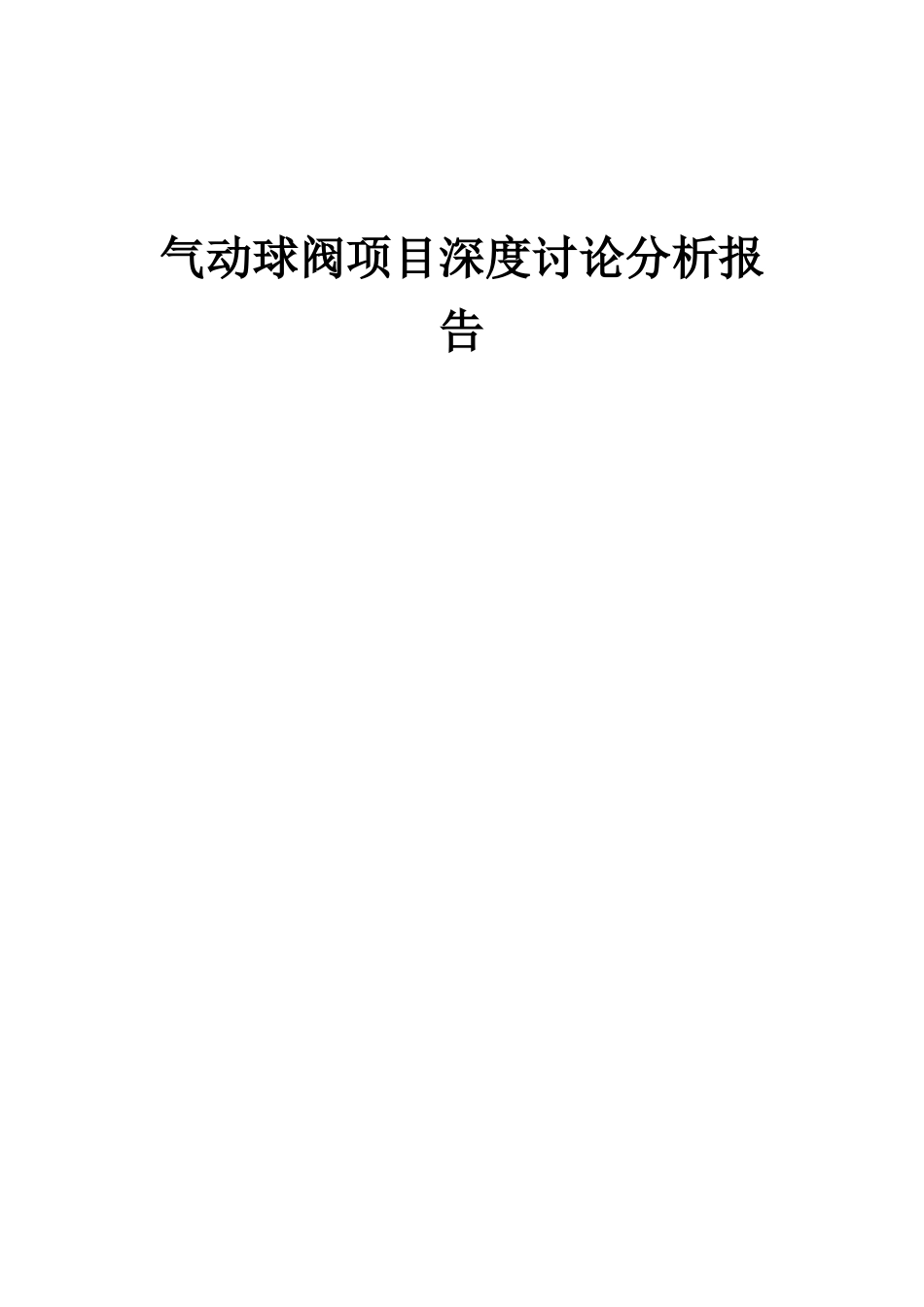 2025年气动球阀项目深度研究分析报告_第1页